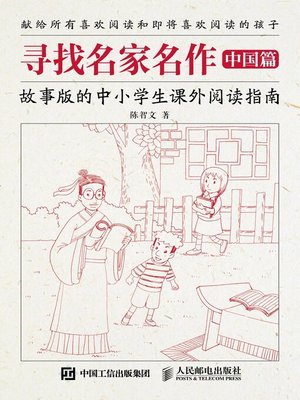 cover image of 寻找名家名作（中国篇）.故事版的中小学生课外阅读指南